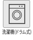 洗濯機（ドラム式）