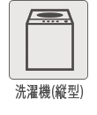 洗濯機（縦型）