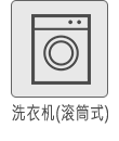 洗衣机（滚筒式）