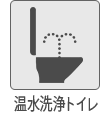 温水洗浄トイレ